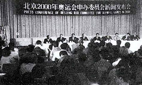 老照片：历史上的今天，北京1993年申奥失败|申奥|汇文中学|荣高棠_新浪新闻