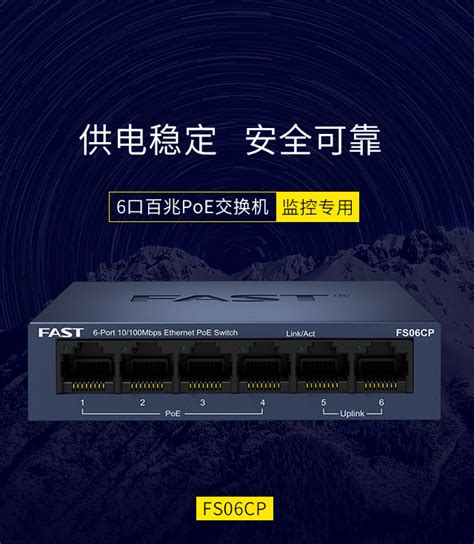 FS06CP 6口百兆PoE交换机/43W - 迅捷网络官方网站