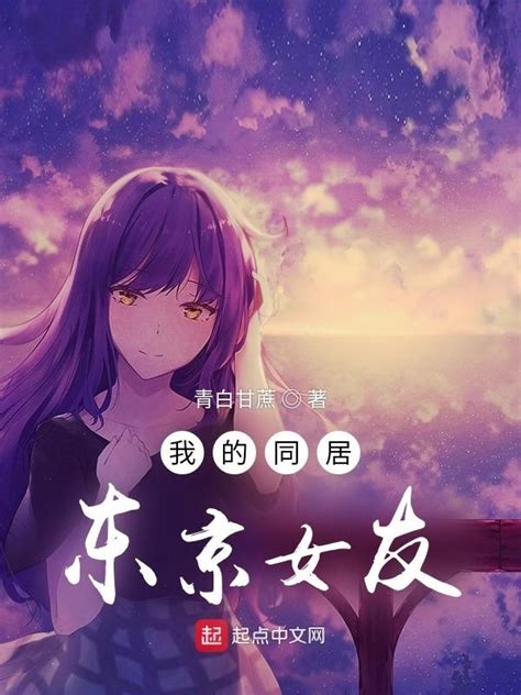 《我的同居东京女友》小说在线阅读-起点中文网