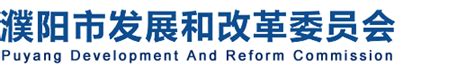 南乐县表彰优秀民营企业和优秀民营企业家-濮阳市发展和改革委员会