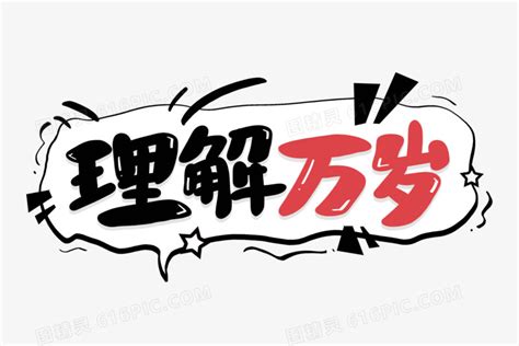 理解万岁图片