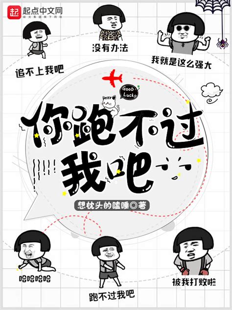《你跑不过我吧》小说在线阅读-起点中文网