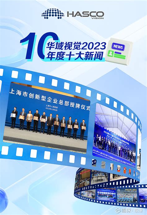 华域视觉2023年度十大新闻！营收突破150亿 （2023 年是华域视觉创新发展的一年营收突破150亿，同比增长11%，保持了两位数增长，同时 ...