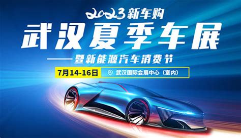 「武汉车展」2021第二十二届武汉国际车展(时间+地点+门票价格)-车展日