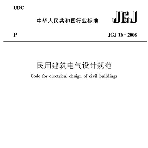 JGJ16-2008民用建筑电气设计规范_施工技术及工艺_土木在线