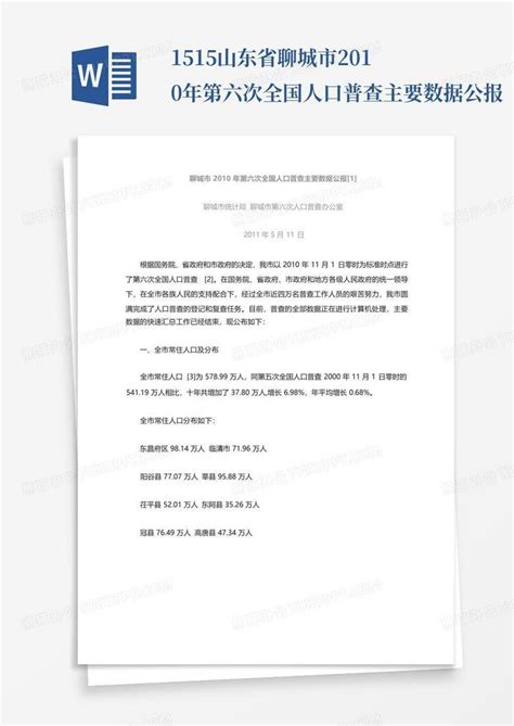 聊城各区县人口一览：莘县93.04万，茌平区51.76万_山东省