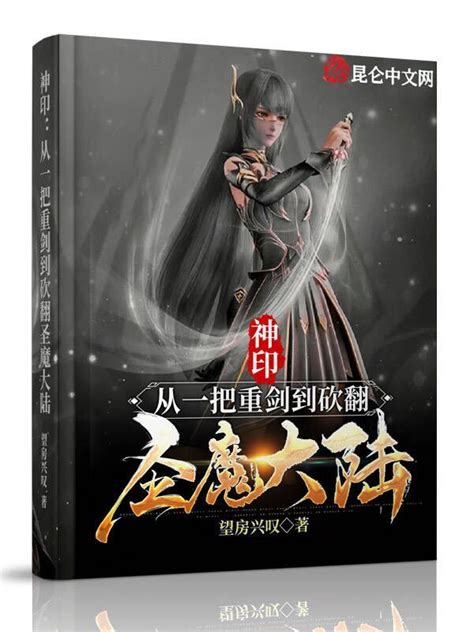 《神印：从一把重剑到砍翻圣魔大陆》小说在线阅读-起点中文网
