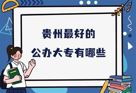 贵州最好的公办大专有哪些？2023贵州公办专科学校排名一览表 - 战马教育