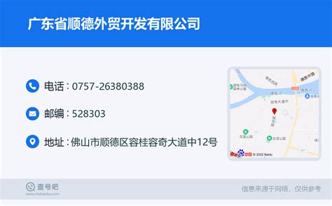 ☎️广东省顺德外贸开发有限公司：0757-26380388 | 查号吧 📞
