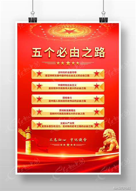 五个必由之路党建标语海报展板图片_海报_编号12737661_红动中国