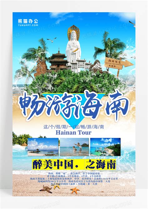 海南旅游海报展板设计图片免费下载_高清PNG素材_编号1lru99ym1_图精灵