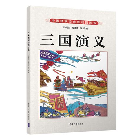 清华大学出版社-图书详情-《三国演义》