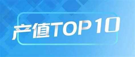 中建八局华北公司2022年度8月份产值TOP10项目榜单揭晓_通辽_国际_建设