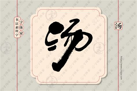 汤字单字书法素材中国风字体源文件下载可商用