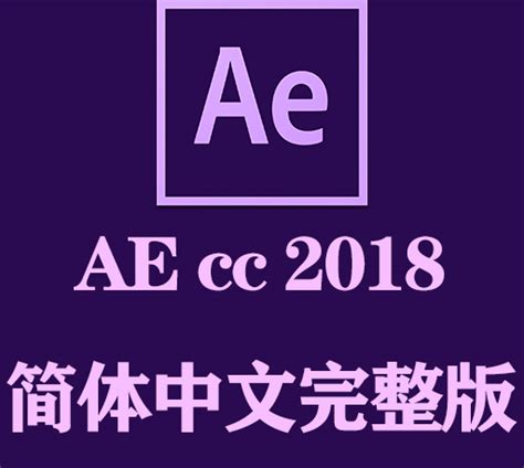 ae2018中文版下载-Adobe After Effects CC 2018简体中文版15.0.0 完整版【附破解补丁】 - 淘小兔