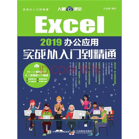 Excel 2019办公应用实战从入门到精通_PDF电子书