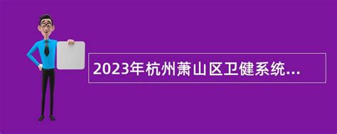 2023年杭州萧山区卫健系统招聘事业单位工作人员公告- 事业单位招聘网