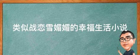《重生谁想谈恋爱啊》小说在线阅读-起点中文网