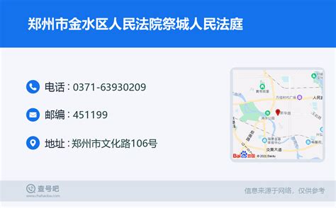 ☎️郑州市金水区人民法院祭城人民法庭：0371-63930209 | 查号吧 📞