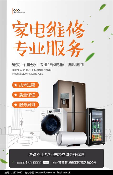 简约大气家电维修专业服务宣传海报图片下载_红动中国