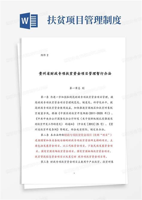 贵州省财政专项扶贫资金项目管理暂行办法Word模板下载_熊猫办公