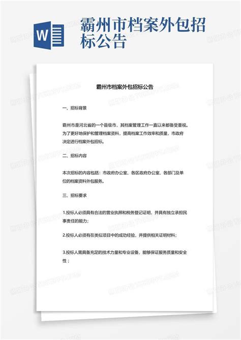 霸州市档案外包招标公告Word模板下载_编号ldxymdab_熊猫办公