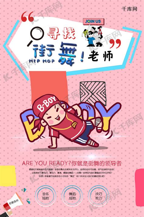 粉色时尚流行圆点素材背景招聘街舞老师海报海报模板下载-千库网