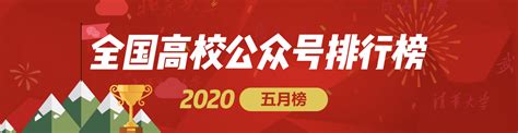 2020全国高校公众号排行榜5月榜-腾讯微校