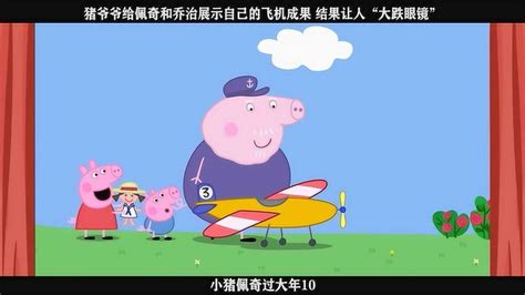 小猪佩奇：猪爷爷在船上睡觉，船也飘走了，佩奇被困在了岛上！_高清1080P在线观看平台_腾讯视频