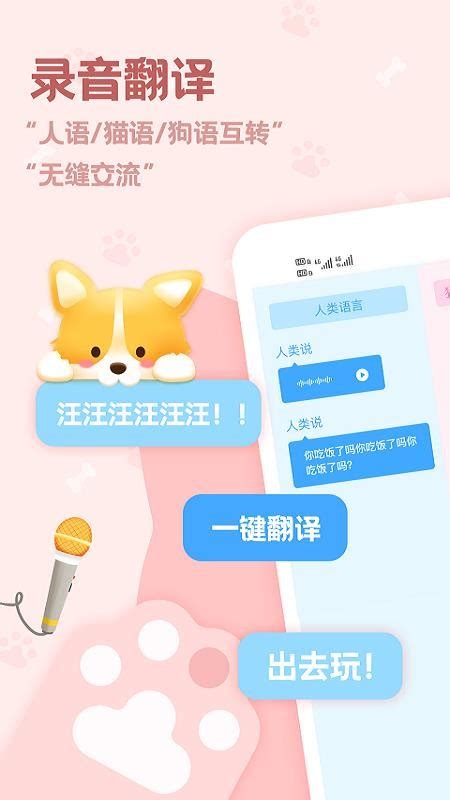 动物语言翻译器app免费版下载-动物语言翻译器中文版最新版本v2.1.9 安卓版 - 极光下载站