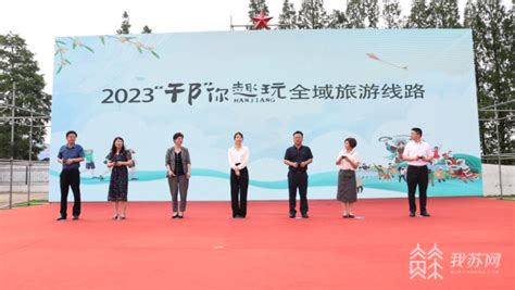“邗你趣玩”！2023扬州邗江区全域文旅推广活动火热开启