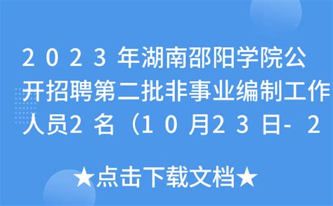 2023年湖南邵阳学院公开招聘第二批非事业编制工作人员2名（10月23日-27日报名）