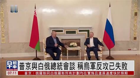 普京与白俄罗斯总统会谈 称乌军反攻已失败_凤凰网视频_凤凰网