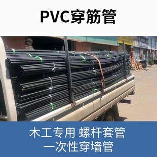 厂家直供pvc穿筋管工地木工螺杆套管塑料管PVC一次性丝杆套管-阿里巴巴