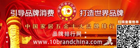 “2016年度中国家居五金十大品牌总评榜”荣耀揭晓 - 综合资讯 - 商媒在线