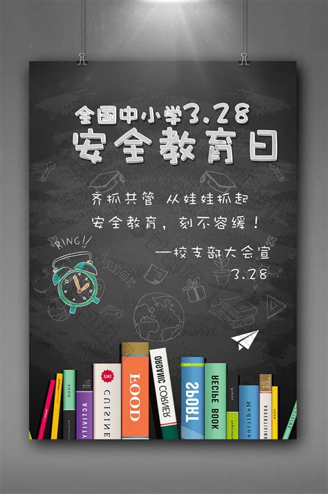 全国中小学安全教育日创意PSD【海报免费下载】-包图网