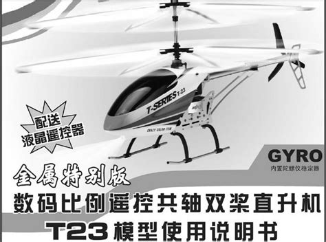美嘉欣T40遥控直升机使用说明书-百度经验