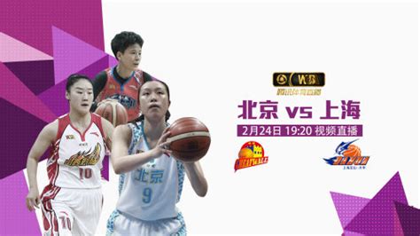 《WCBA》【回放】WCBA半决赛：北京vs上海第一节