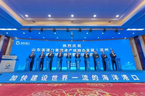 中国工业新闻网_山东港口举行港产城融合发展（滨州）建成项目投产暨新项目启动仪式