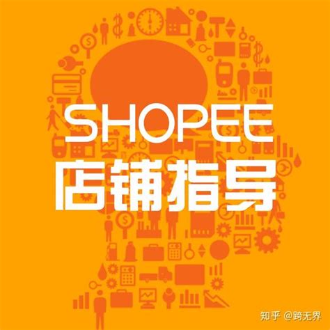 shopee台湾本土店铺,虾皮电商台湾本土店铺-出海帮
