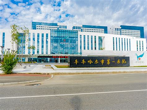 齐齐哈尔第 一医院-沈阳祥诺医疗科技有限公司