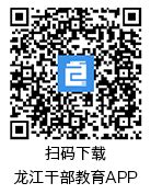 龙江干部教育app下载安装-龙江干部教育网络学院官方版下载v2.2.7 安卓最新版本-附二维码-2265安卓网