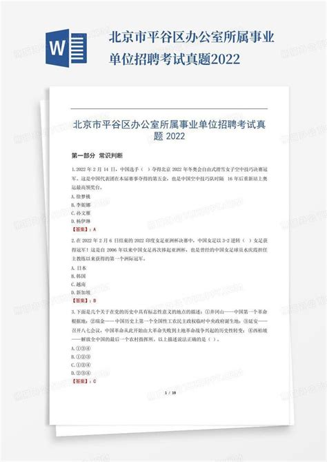 北京市平谷区办公室所属事业单位招聘考试真题2022Word模板下载_编号lppwkvew_熊猫办公