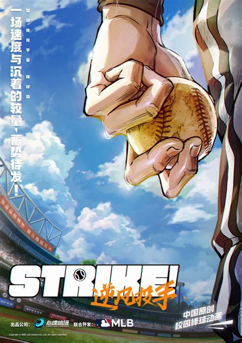 联合MLB打造原创棒球国漫 心魂动漫《Strike! 逆风投手》项目官宣_中国网