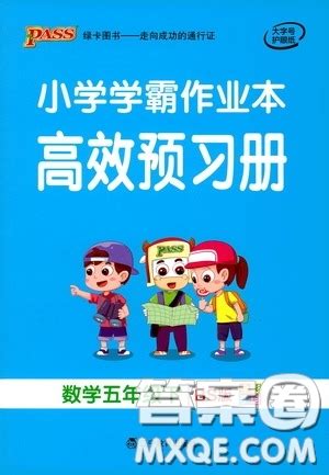 辽宁教育出版社2020小学学霸作业本高效预习册数学五年级下册北师大版答案 _答案圈