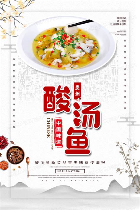 贵州酸汤鱼美食海报设计图片下载_psd格式素材_熊猫办公