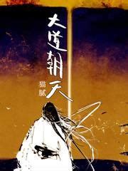 《诸天从大道争锋开始》小说在线阅读-起点中文网