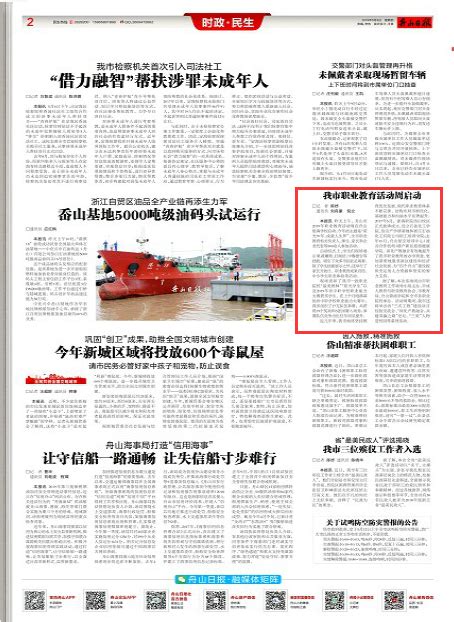 《舟山日报》：我市职业教育活动周启动-欢迎光临-浙江国际海运职业技术学院