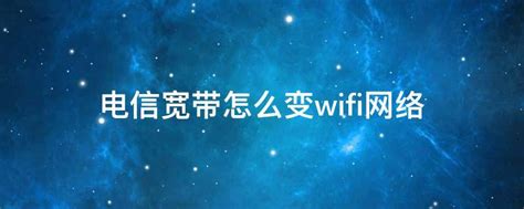 电信宽带怎么变wifi网络 - 业百科