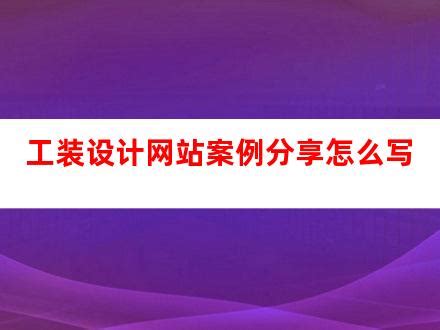 装修公司施工工艺网页设计图片下载_红动中国